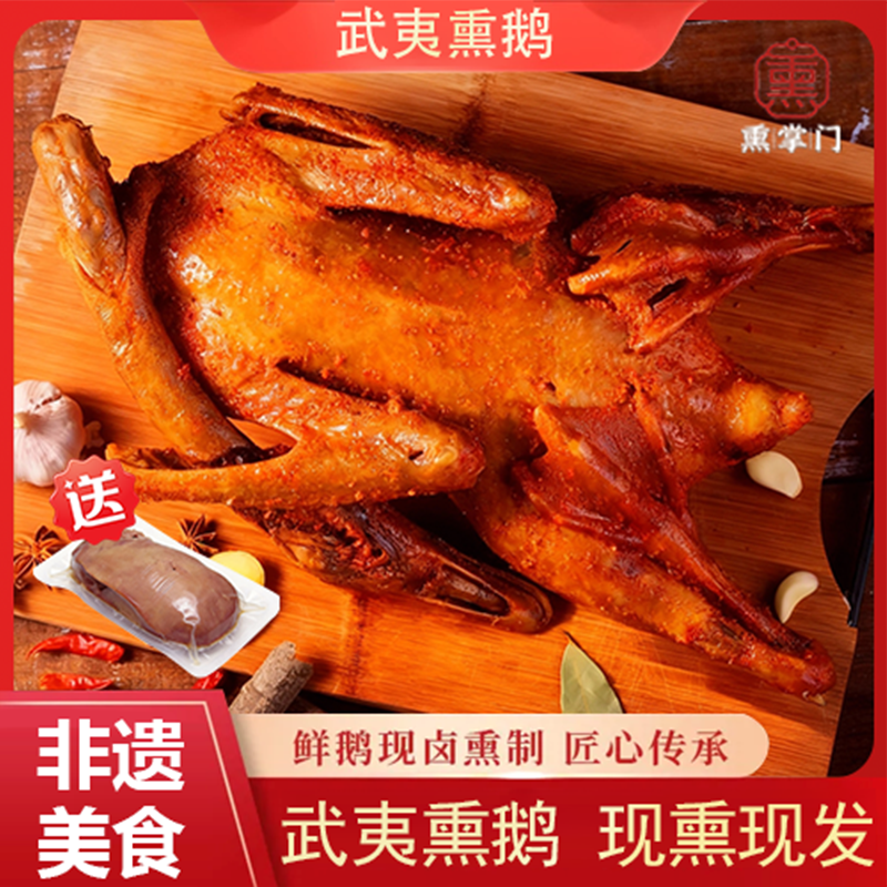 薰掌门武夷熏鹅非遗美食岚谷薰鹅下酒佐茶年货送礼优选即食熟食